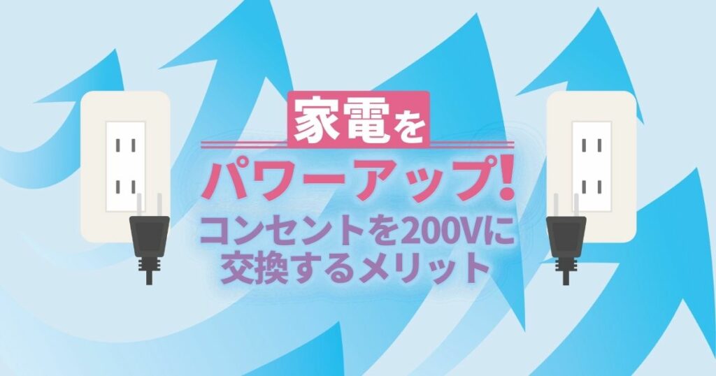 家電をパワーアップ！コンセントを200vに交換するメリット