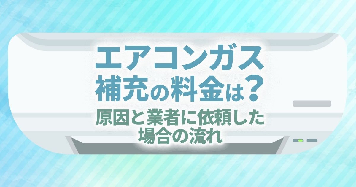 エアコンガス補充の料金は？原因と業者に依頼した場合の流れ