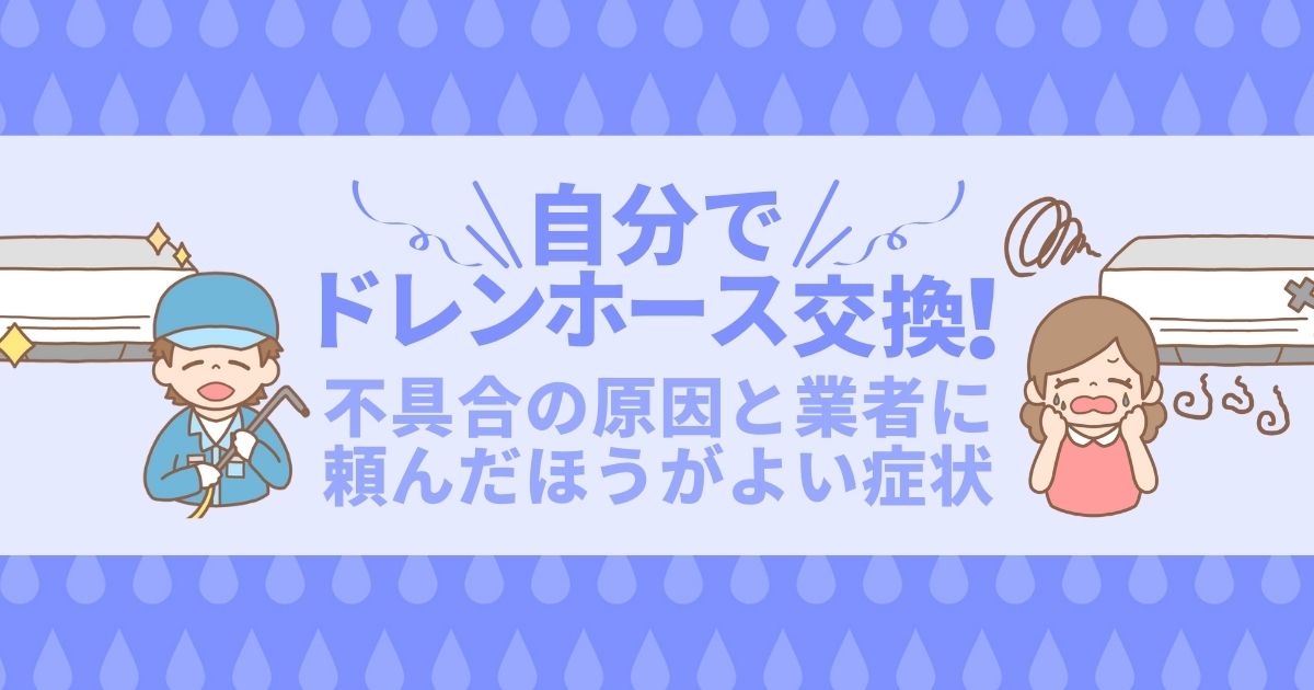 エアコンのドレンホース交換手順 劣化の原因や水漏れ修理について 電気工事110番 漏電修理 アンテナ工事 コンセントなど 日本全国対応 家庭 法人の電気工事