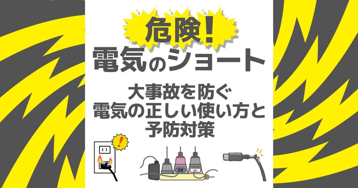 危険！電気のショート大事故を防ぐ電気の正しい使い方と予防対策