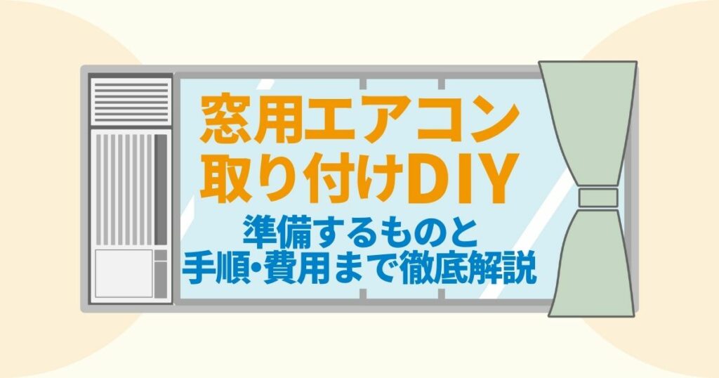 窓用エアコン取り付けDIY