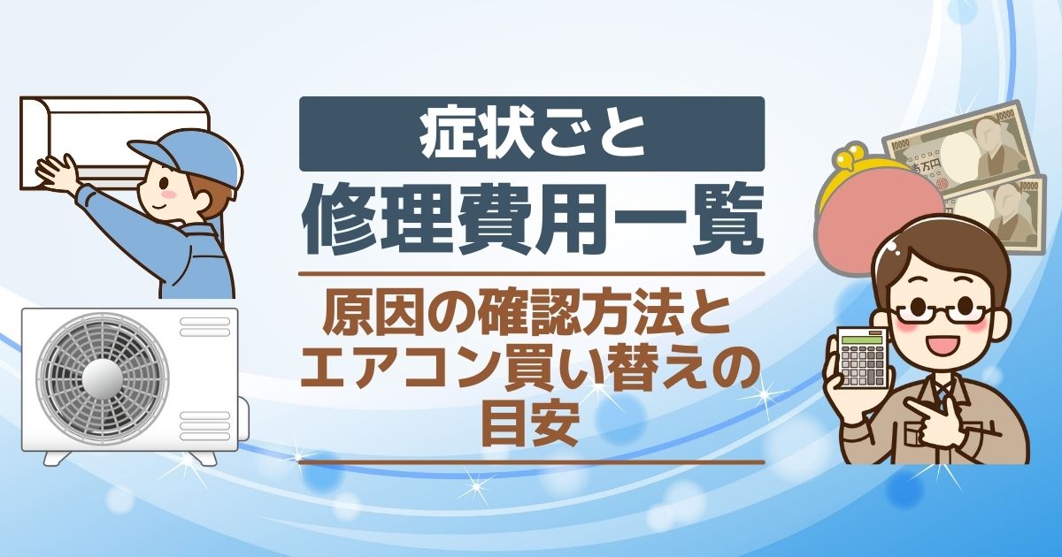 症状ごと修理費用一覧原因の確認方法とエアコン買い替えの目安