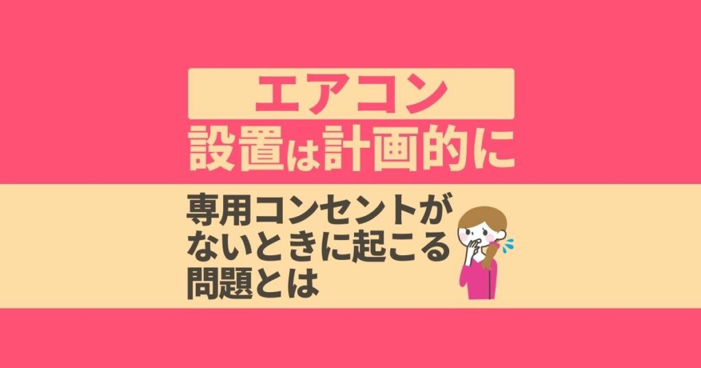 エアコン設置は計画的に専用コンセントがないときに起こる問題とは