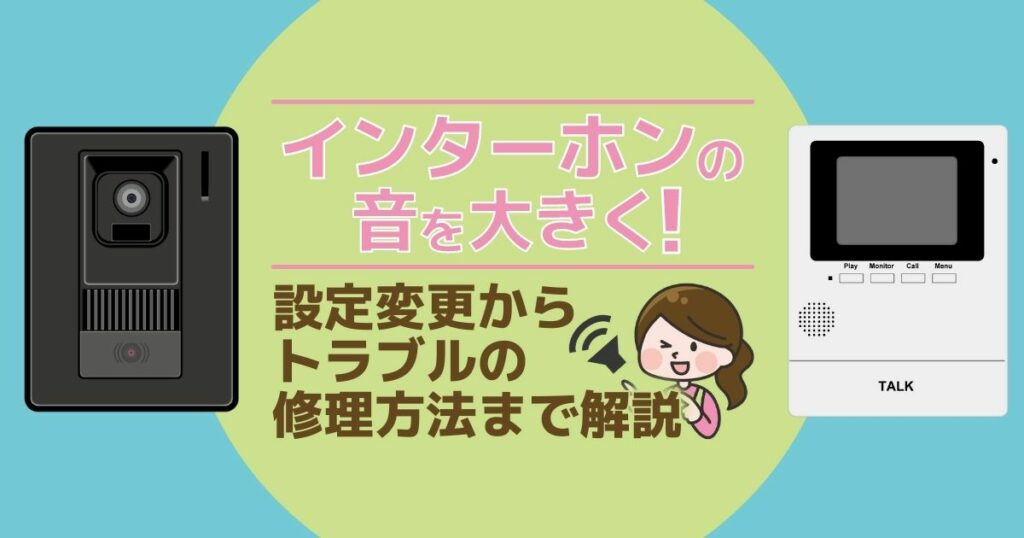 インターホンの音を大きく！設定変更からトラブルの修理方法まで解説