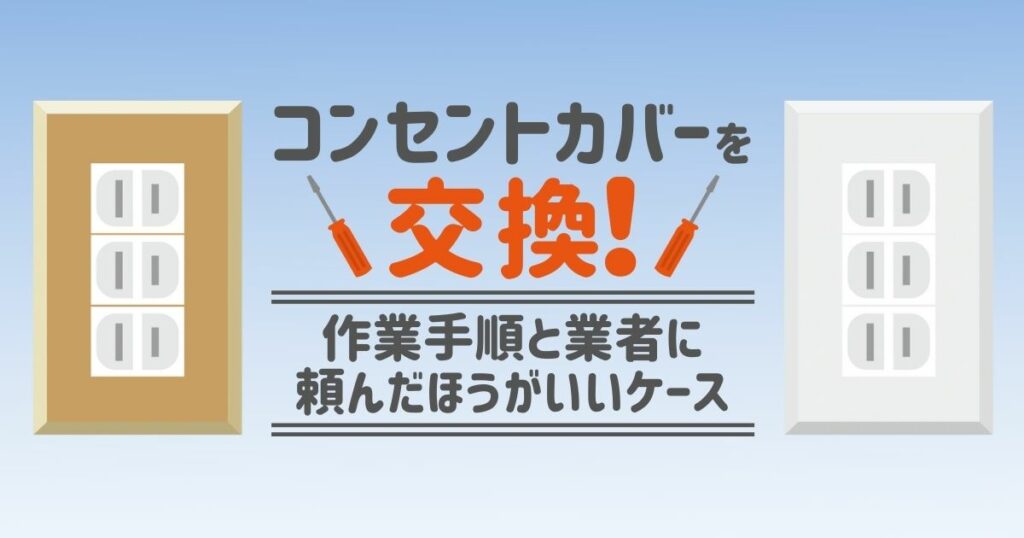 コンセントカバーを交換！作業手順と業者に頼んだほうがいいケース