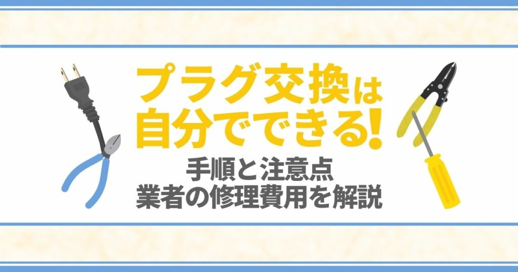 プラグ交換は自分でできる！手順と注意点業者の修理費用を解説