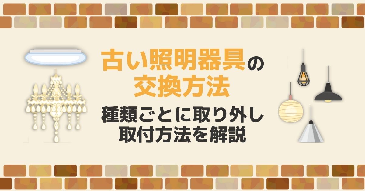 古い照明器具を交換しよう シーリングライトなどの取り付けについて 電気工事110番 漏電修理 アンテナ工事 コンセントなど 日本全国対応 家庭 法人の電気工事