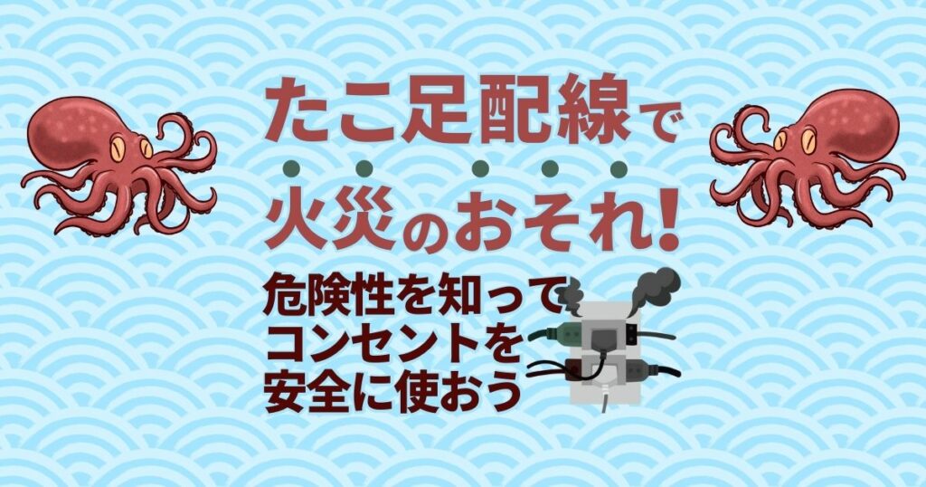 たこ足配線で火災のおそれ！危険性を知ってコンセントを安全に使おう