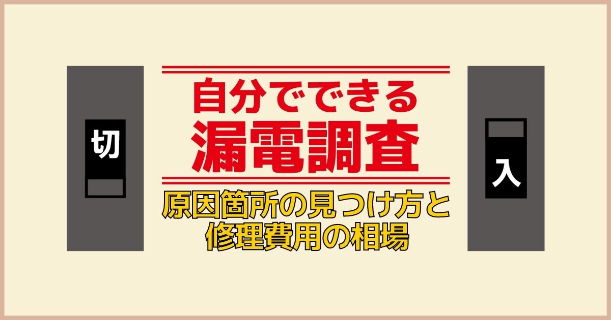 漏電調査の方法はブレーカチェック！修理は電気工事士に依頼しよう