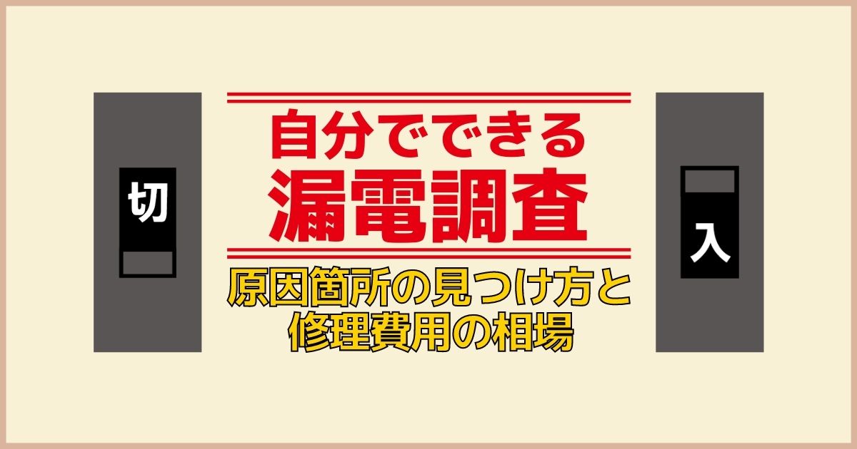 自分でできる漏電調査原因箇所の見つけ方と修理費用の相場