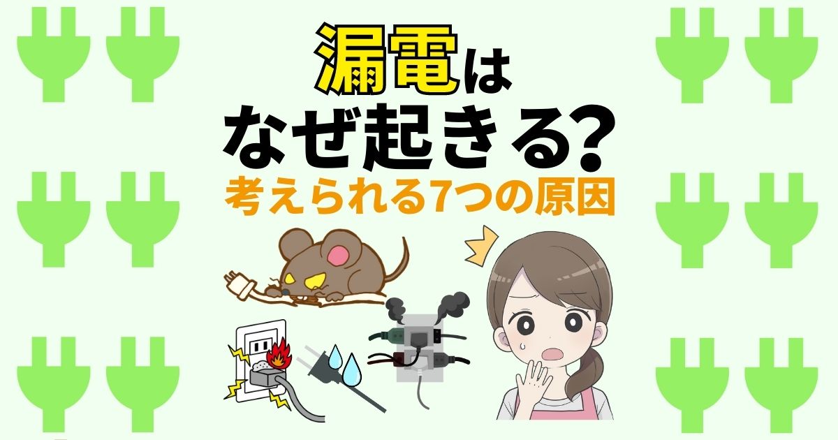 漏電はなぜ起きる？考えられる7つの原因