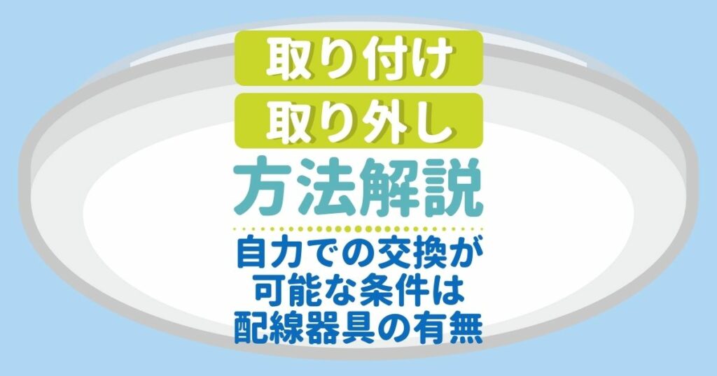 取り付け取り外し方法解説自力での交換が可能な条件は配線器具の有無