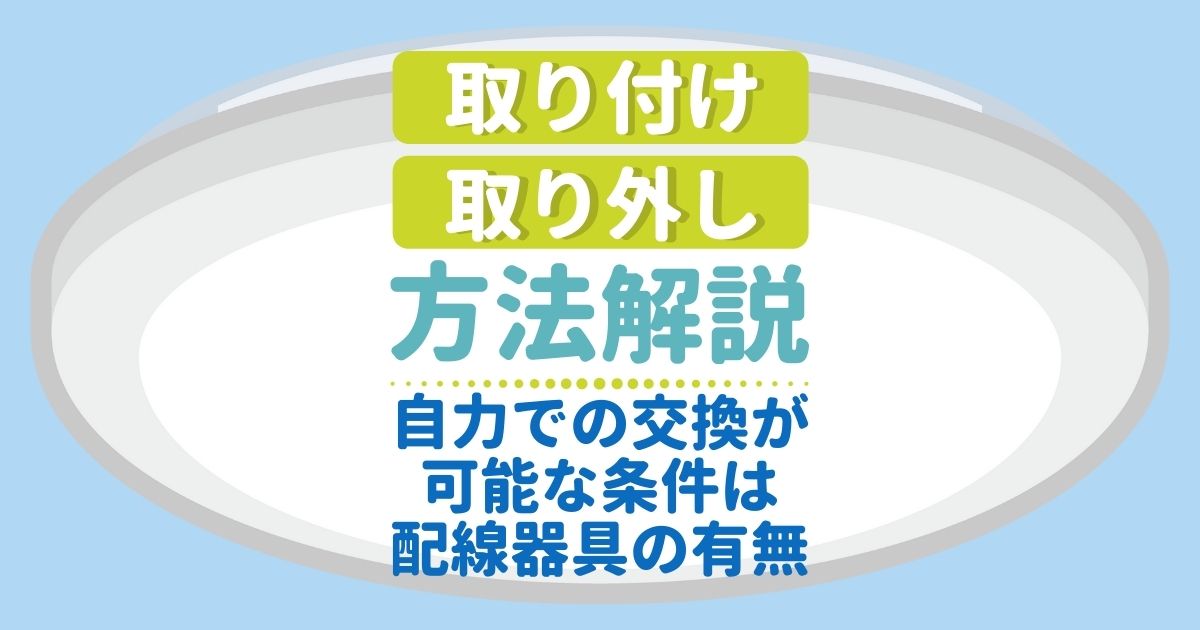 取り付け取り外し方法解説自力での交換が可能な条件は配線器具の有無