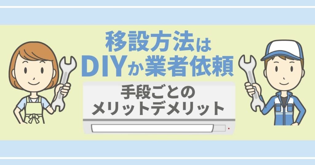 移設方法はDIYか業者依頼