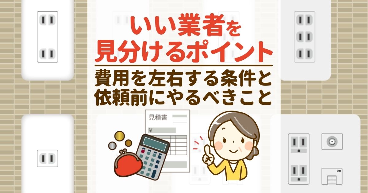 いい業者を見分けるポイント費用を左右する条件と依頼前にやるべきこと