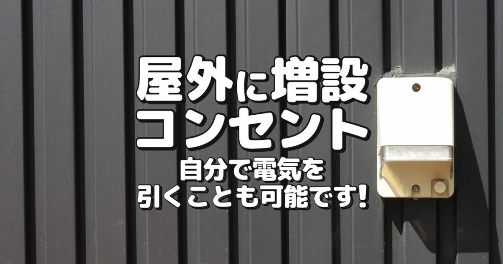 屋外に増設コンセント自分で電気を引くことも可能です！