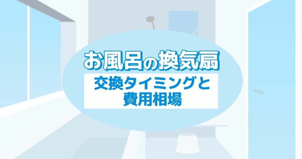 お風呂の換気扇交換タイミングと費用相場