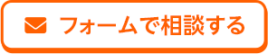 フォームで相談する