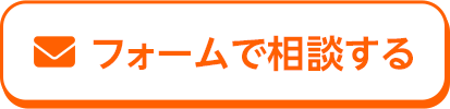 フォームで相談する