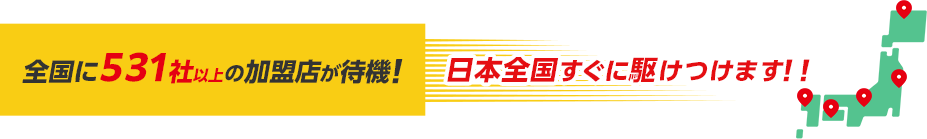 全国に加盟店が待機！