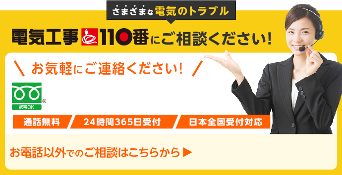 さまざまな電気のトラブルをご相談ください！24時間365日無料で電話受付中