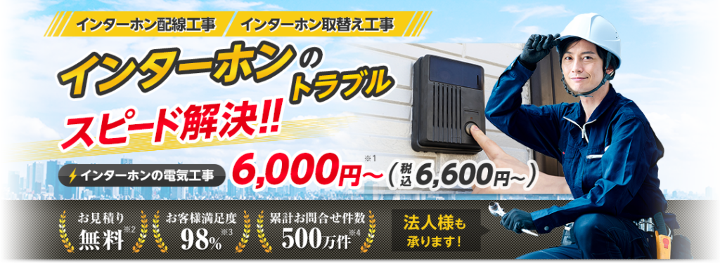 インターホンのトラブルスピード解決