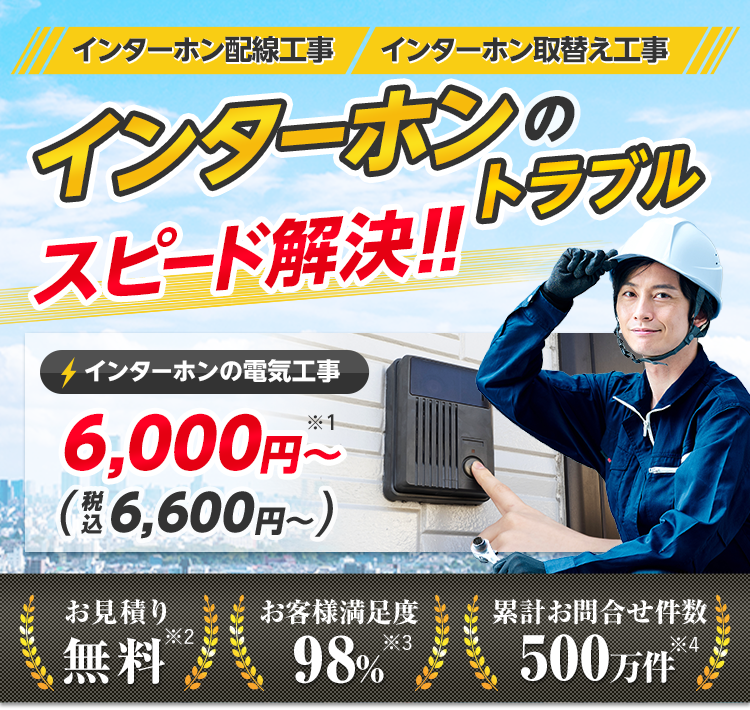 インターホンのトラブルスピード解決