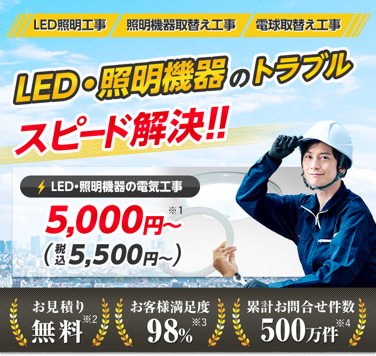 LED・照明機器工事のトラブルスピード解決