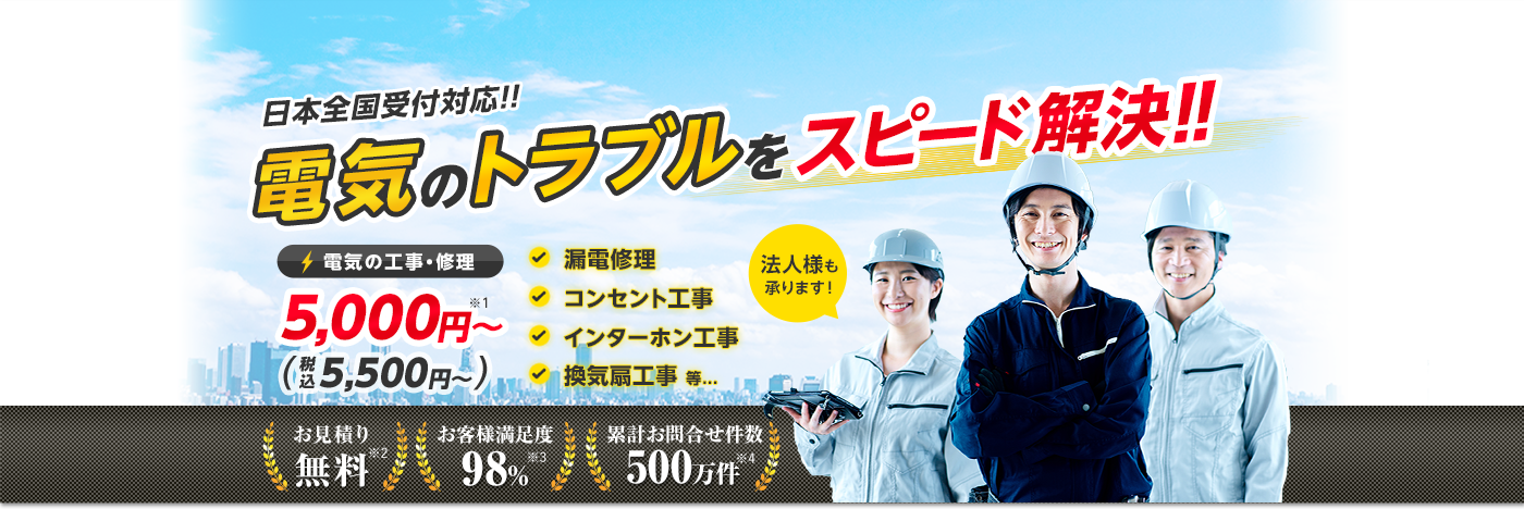 電気工事110番｜漏電修理・分電盤工事、コンセント工事、インターホン工事、エアコン工事、換気扇・レンジフード工事に対応！