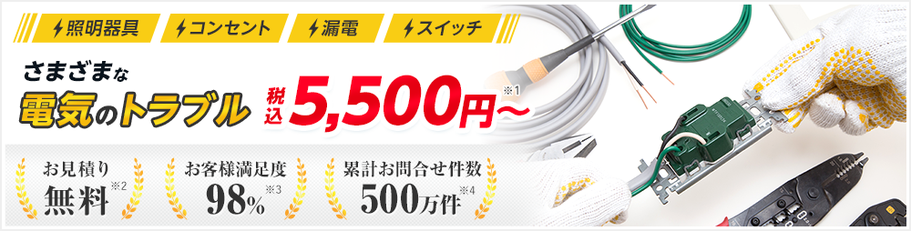 照明機器、コンセント、漏電、スイッチなどさまざまな電気のトラブルを解決します