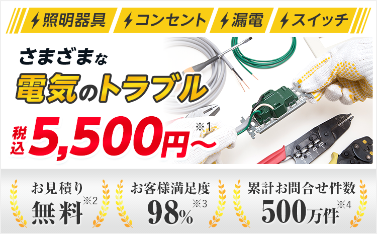 照明機器、コンセント、漏電、スイッチなどさまざまな電気のトラブルを解決します