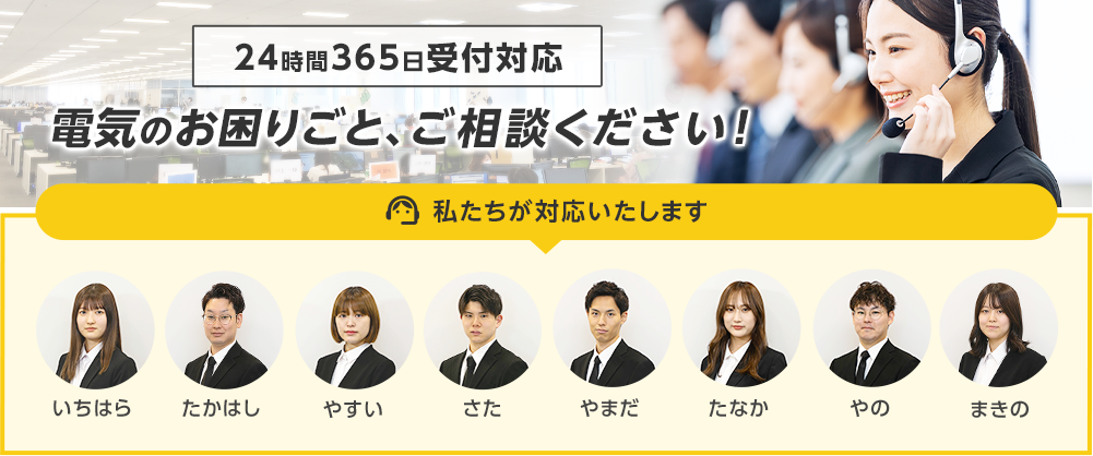 24時間365日コールセンターで電気のお困りごとを受け付けています