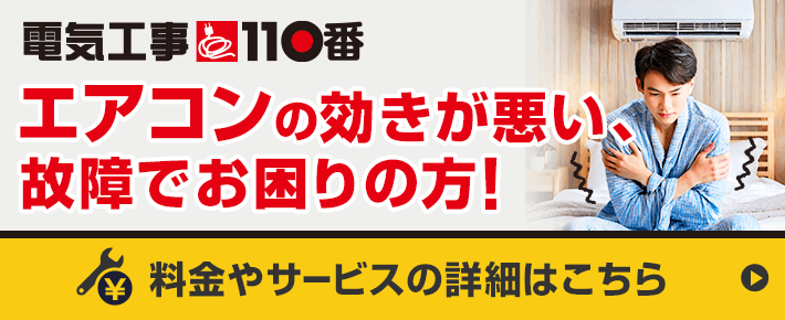 エアコンの効きが悪い、故障でお困り方！