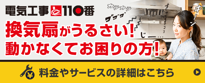 換気扇がうるさい！動かなくてお困りの方！