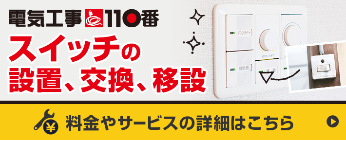 スイッチの設置、交換、移設