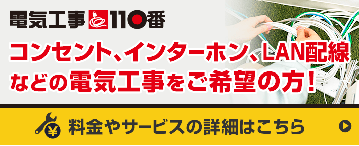 コンセント、インターホン、LAN配線などの電気工事をご希望の方！