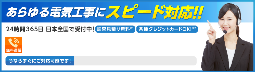 あらゆる電気工事にスピード対応！24時間365日　日本全国で受付中！ メールで無料相談