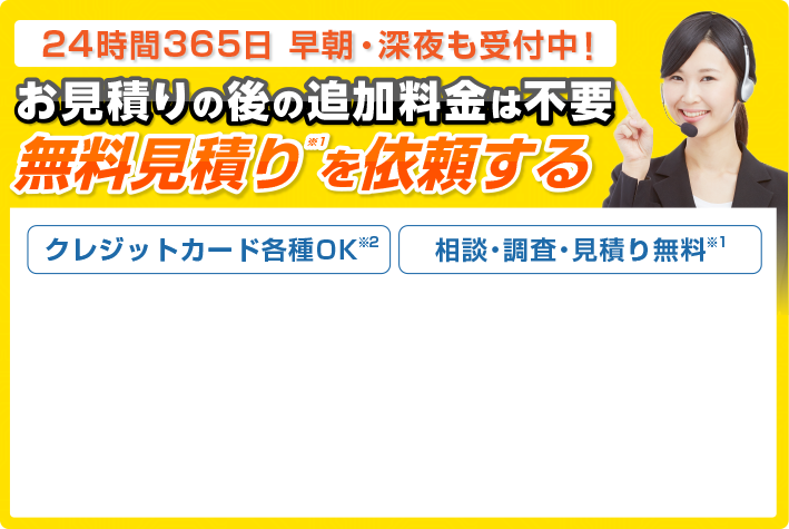 お見積りの後の追加料金は不要　無料見積りを依頼する