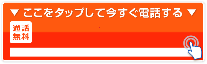 24時間365日受付　通話無料