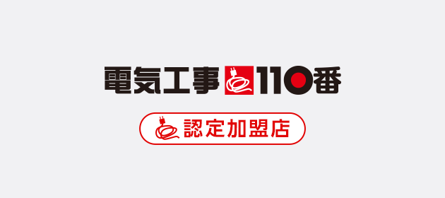 電気工事110番 認定加盟店