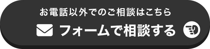 フォームで相談する