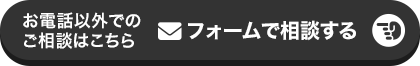 フォームで相談する