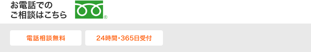 電話で無料相談する