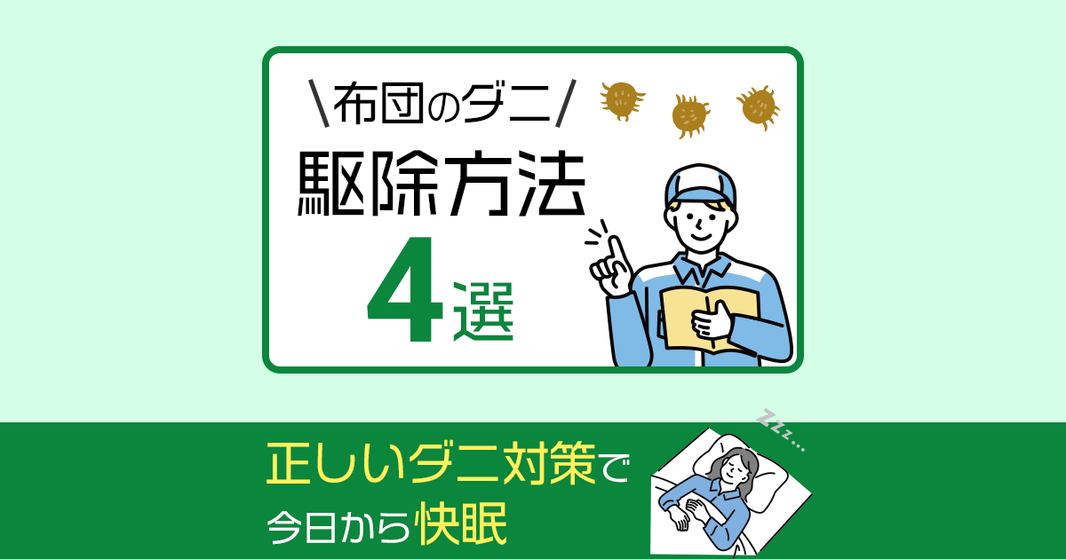 布団のダニ駆除方法４選正しいダニ対策で今日から快眠