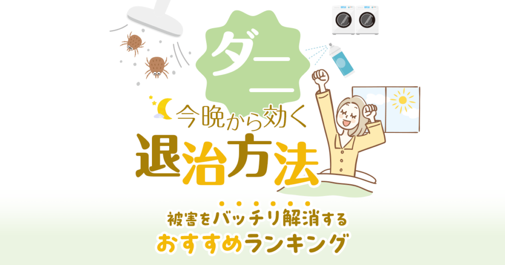 今晩から効く　ダニ退治方法