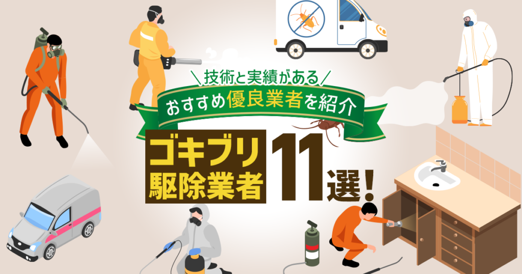 おすすめのゴキブリ駆除業者11選