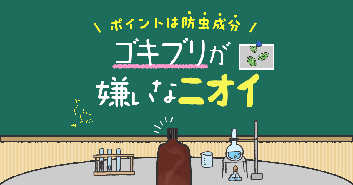 ポイントは防虫成分ゴキブリが嫌いなニオイ