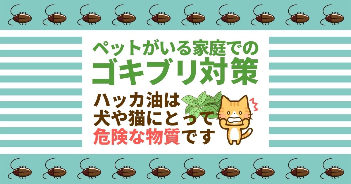 ゴキブリ対策をペットがいても大丈夫なやり方で 安全な駆除方法 害虫駆除110番