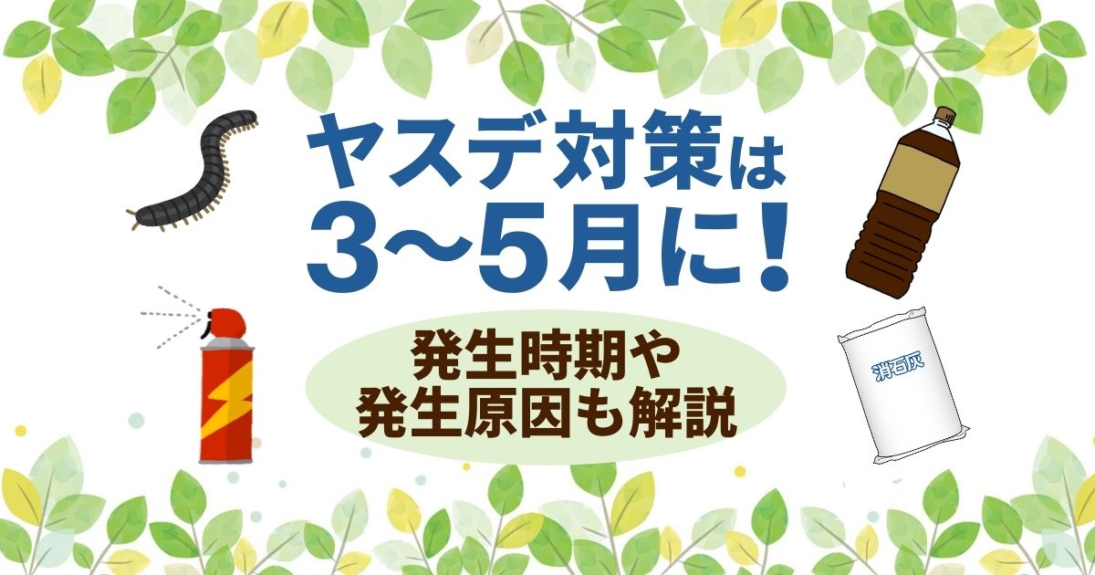 ヤスデ対策は３～５月に！発生時期や発生原因も解説