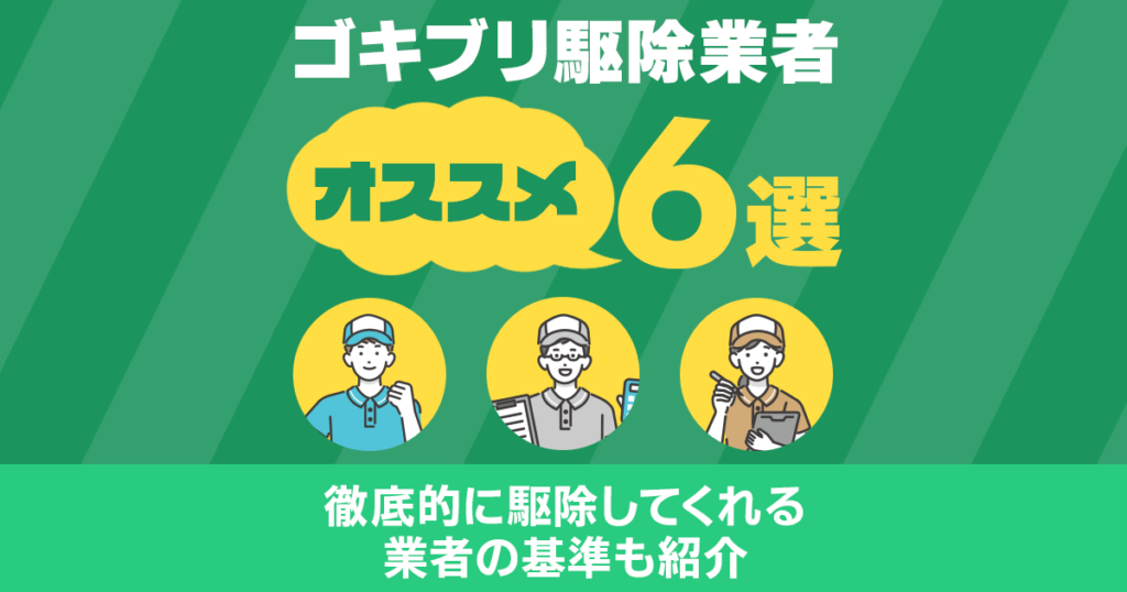 ゴキブリ駆除　おすすめ6選